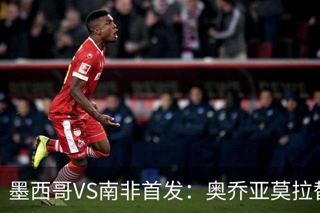 墨西哥VS南非首发：奥乔亚莫拉替补 劳尔-希门尼斯首发